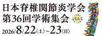 日本脊椎関節炎学会第36回学術集会