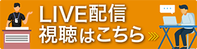 LIVE配信視聴はこちら